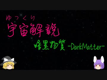 ゆっくり宇宙解説【暗黒物質】