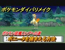 ポケモンダイパリメイク　ポニータを捕まえる方法！生息地は？ポケモン図鑑コンプへの道【ブリリアントダイヤモンド・シャイニングパール】