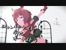 【MMDウマ娘】タイキシャトルで「ジャンキーナイトタウンオーケストラ」