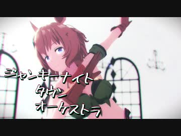 【MMDウマ娘】タイキシャトルで「ジャンキーナイトタウンオーケストラ」