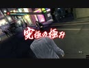 【龍が如く5】究極の極み