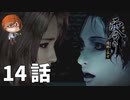 １４話【これほどお風呂場に感謝したことはない】みなとの「零 ～濡鴉ノ巫女～」実況【みなとくんは友達が少ない】