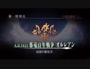 Fate/Grand Order 第一特異点 邪竜百年戦争 オルレアン 第10節 聖なる者