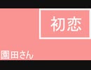 初恋　東北きりたん