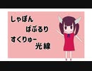 しゃぼんばぶるりすくりゅー光線 / AIきりたん