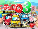 【実況】二度あることは三度ある、チョロQ3 Part1