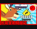 【単発企画】いま話題のごく普通の鹿のゲーム DEEEER Simulator をきょんぴがやるのだ【ネタバレ注意】