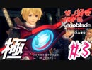 ゼノ好きによるゼノブレイドDEやり込み極プレイ（低レベル縛り）part3【実況】