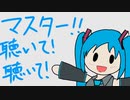 初音ミク「マスター！　ワタシがマスターのためになる歌を歌ってあげるよっ♪」