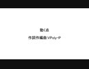 【初音ミク】動く点