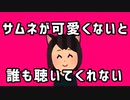 サムネが可愛くないと誰も聴いてくれない／初音ミクオリジナル