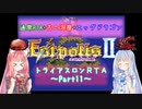 【エストポリス伝記Ⅱ】トライアスロンRTA解説Part11【VOICEROID実況】