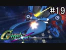 【実況】交差するガンダムの物語と真向勝負【Gジェネクロスレイズ】part19