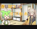 春日部つむぎと挨拶