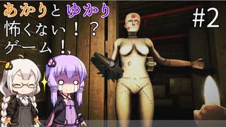 あかりとゆかりの怖がることなんてない？ホラーゲーム part2【Don't be afraid】