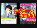 【ときメモGS3】腐男子の初見プレイをみんなで見守る会 #4【3人実況】