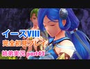 □■イースVIIIを初見実況プレイ part43【姉弟実況】