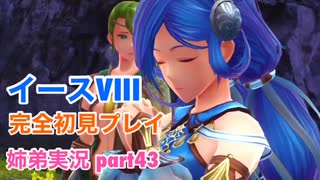 □■イースVIIIを初見実況プレイ part43【姉弟実況】