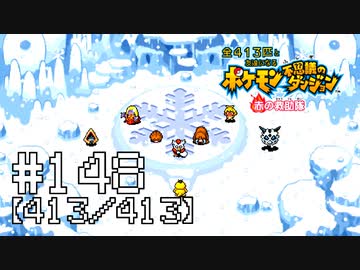 【実況】全413匹と友達になるポケモン不思議のダンジョン(赤) #148【413/413】
