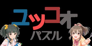 【ゆっくり実況】ユッコォパズル PART1【ユウゴウパズル】