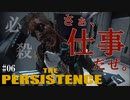 【The Persistence】#06 令和の必殺仕事人(正面突破) 【フリープレイで征く】
