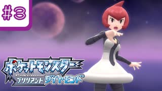 ギンガ団登場！そして幹部も登場！【ポケットモンスター ブリリアントダイヤモンド】＃３