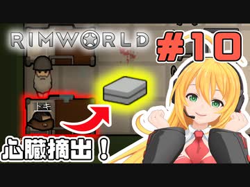 マキちゃんが普通にRimworldやる　＃１０