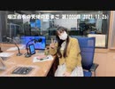 堀江由衣の天使のたまご 第1000回(2021.11.26)