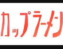 【UTAU】カップラーメンのうた【fumi-chan】