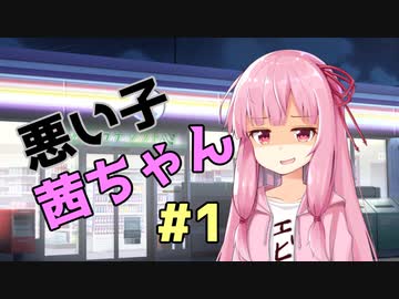 悪い子茜ちゃん#1