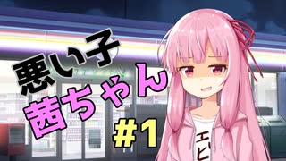 悪い子茜ちゃん#1