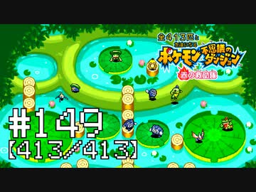【実況】全413匹と友達になるポケモン不思議のダンジョン(赤) #149【413/413】