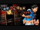 【実況】極限脱出 9時間9人9の扉　実況プレイPart14