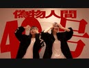 【アシンメトリー】偽物人間40号 【踊ってみた】