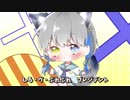 シル・ヴ・プレジデント/星愛～のあ～【歌ってみた】