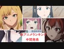 秋アニメのランキング発表します。中間ね