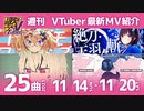 週刊歌うVTuber　11月14日～11月20日（どの曲好き？