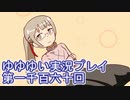 全員集合！　結城友奈は勇者である　花結いのきらめき実況プレイpart1160