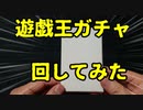 ★遊戯王★まったり開封。遊戯王ガチャ3000円