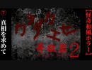 【哥欲祟２-ｳﾀﾎﾉﾀﾀﾘ-】#7　真相を求め病院の謎を解け【ホラー】