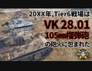 【WoT：VK 28.01 105】ゆっくり実況でおくる戦車戦Part1061 byアラモンド