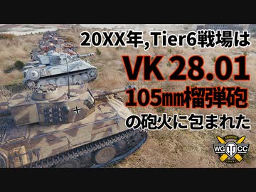 【WoT：VK 28.01 105】ゆっくり実況でおくる戦車戦Part1061 byアラモンド