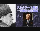 【講座動画投稿祭2021秋】赤いブラックジョーク解説―雪解け&冷戦編