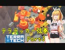 【TerraTech】テラテッカー弦巻 Part3【ゆかマキ実況】