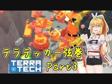 【TerraTech】テラテッカー弦巻 Part3【ゆかマキ実況】