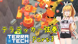 【TerraTech】テラテッカー弦巻 Part3【ゆかマキ実況】