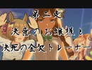 【ウマ娘 ガチャ】推しが来たなら～？＼引くしかな～い！／【メジロドーベルＰＵ編】