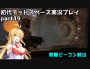 【VOICEROID実況】マキちゃんが石村へ修理に向かいます【DEADSPACE】part19