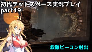 【VOICEROID実況】マキちゃんが石村へ修理に向かいます【DEADSPACE】part19