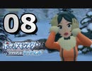 【実況】ナエトル１匹で殿堂入りを目指す『ポケットモンスター ブリリアントダイヤモンド』Part8
